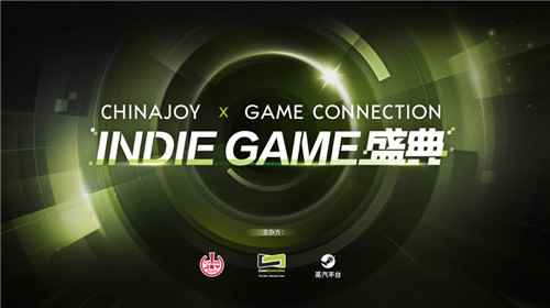 Game Connection INDIE GAME展区及开发大奖寻找新风向！