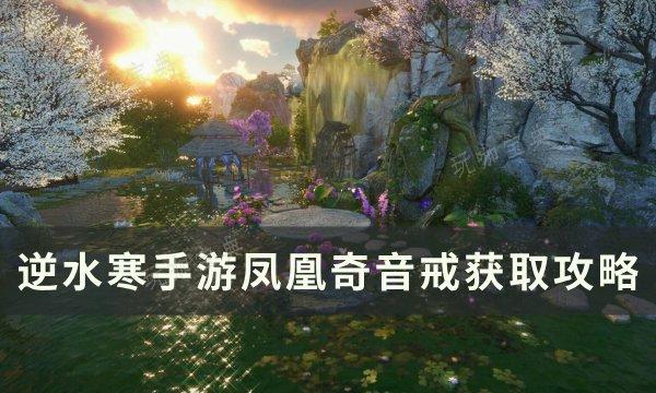 《逆水寒手游》凤凰奇音戒如何获得？凤凰奇音戒获得入坑玩法大全