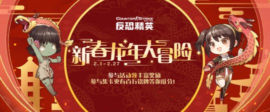 新春拍卖会领衔《反恐精英Online》春节福利盘点