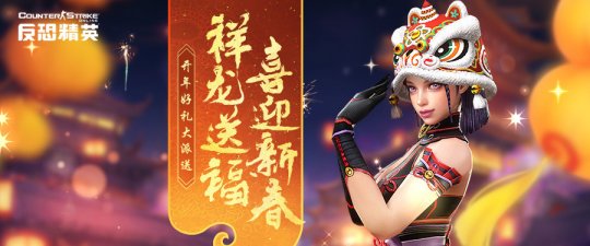 新春拍卖会领衔《反恐精英Online》春节福利盘点