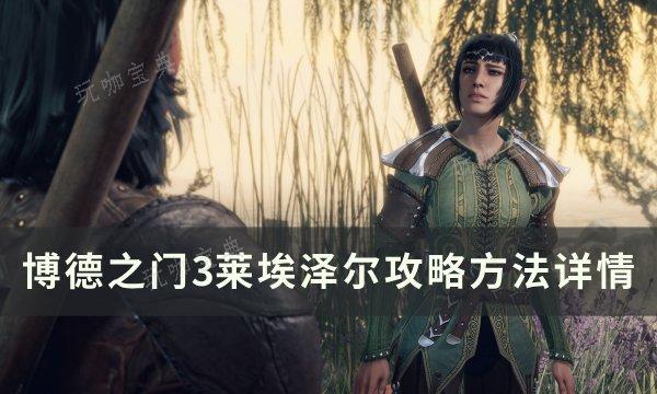 《博德之门3》莱埃泽尔如何？莱埃泽尔方法详情入坑玩法大全