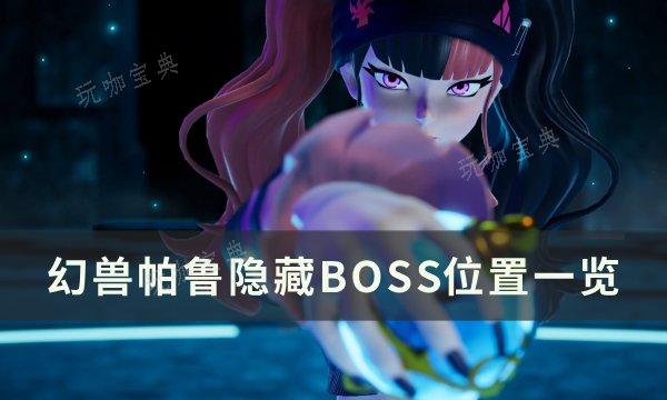 《幻兽帕鲁》隐藏boss位置在哪？隐藏BOSS位置一览入坑玩法大全