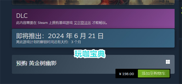 老头环DLC价格公布，国区售价：198元，网友：不怕贵就怕便宜!
