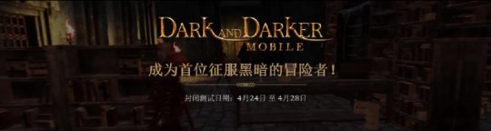 Steam下架游戏《Dark and Darker》 时隔一年推出手游版