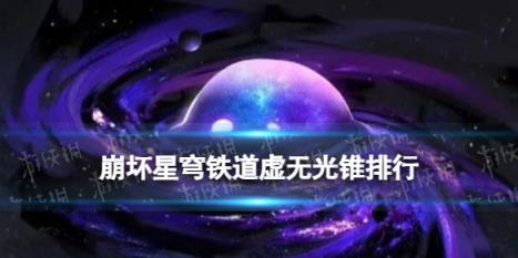 崩坏星穹铁道虚无光锥排行