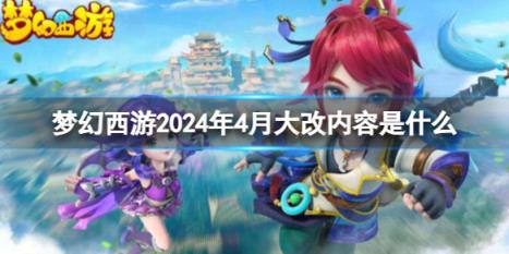 梦幻西游2024年4月大改内容一览