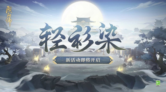 《阴阳师》奇怪试炼来袭