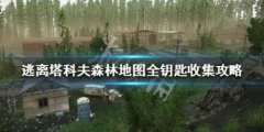 逃离塔科夫森林钥匙位置汇总 逃离塔科夫森林地图全钥匙收集攻略