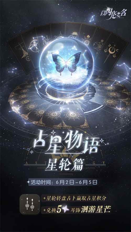 《以闪亮之名》全新版本·星河坠梦今日上线，命运振翅星河召唤从未停歇！