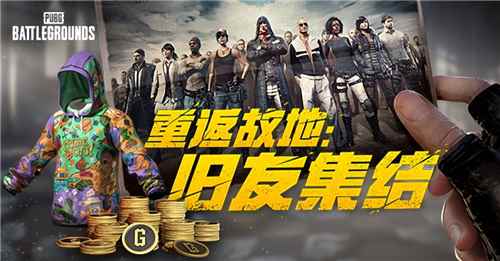 PUBG玩家盛宴启幕 “重返故地：旧友集结”活动火热上线