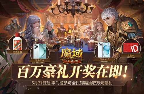 全民锦鲤百万豪礼即将开送！还有谁没登录魔域口袋版？