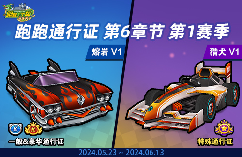 《跑跑卡丁车》猎犬 V1今日登场 跑跑通行证第6章节第1赛季开启