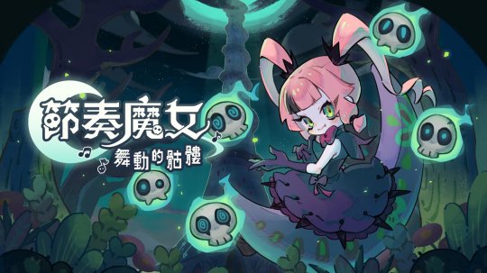 节奏动作类肉鸽《节奏魔女 舞动的骷髅》已登录Steam平台 24年11月推出