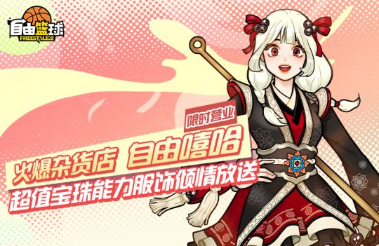 《自由篮球》无限强化+10保底火热进行时，超值宝珠能力服饰倾情放送！