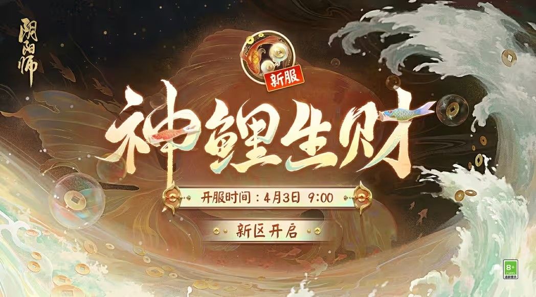 阴阳师神鲤生财新区开服活动大全 神鲤生财新区开服活动玩法奖励介绍[多图]