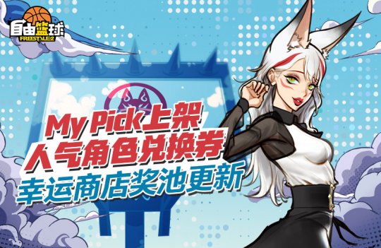 《自由篮球》选秀活动奖励改版，全新角色登录就送！