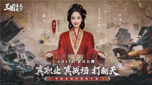 多职业战争策略手游《三国:谋定天下》今日公测 多重好礼海量福利送不停