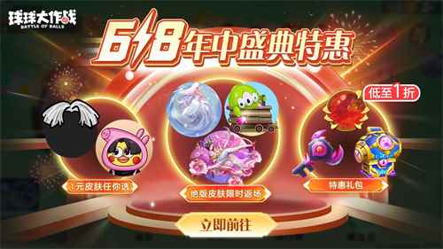 绝版皮肤1元任选！《球球大作战》6月14日年中大促开启