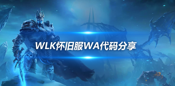 魔兽世界wlk平常任务未接提醒WA