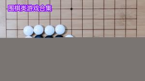 可以和好友一起玩的围棋游戏 没有防沉迷的围棋游戏大全