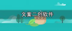 一键生成的智能文案二创软件 文案二创软件有哪些