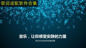 类似歌词适配的音乐软件 可以歌词适配的软件有哪些