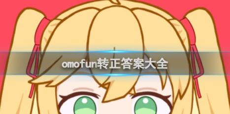 omofun转正答案大全