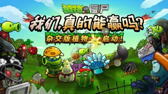 包火不？植物大战僵尸杂交版被“招安” 同人作品苦尽甘来