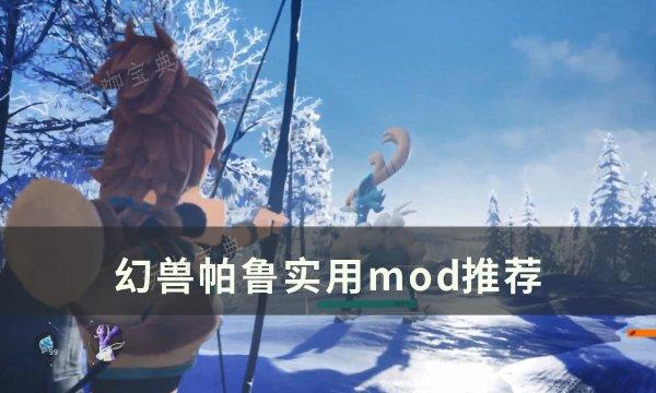 《幻兽帕鲁》有哪些好用的mod？实用mod