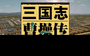 三国一代奸雄曹操传详细攻略大全 三国一代奸雄曹操传宝物获取方法