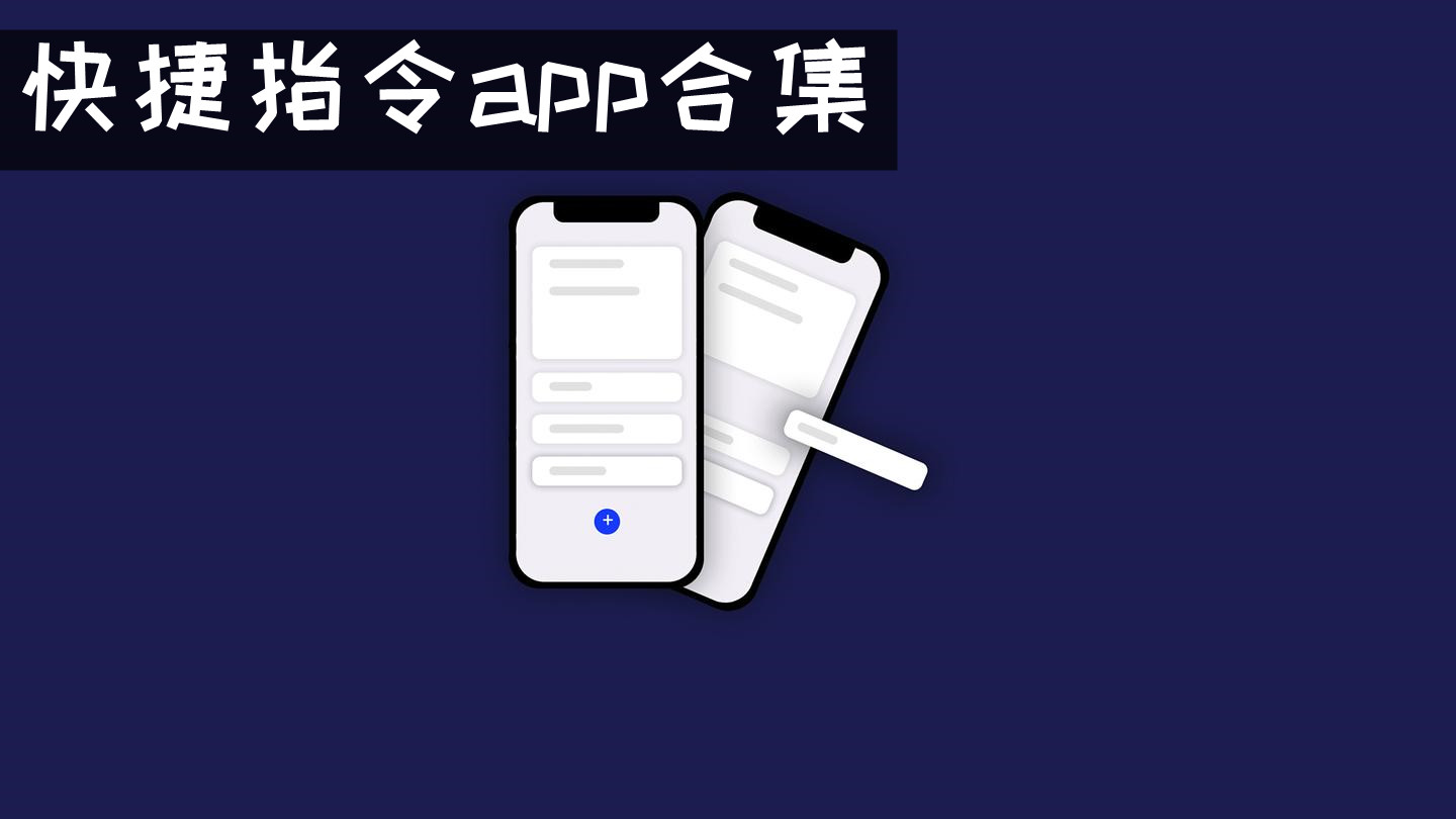 创建快捷指令app 快捷指令app有哪些