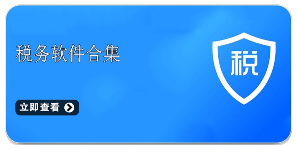 税务软件大全 税务app有哪些