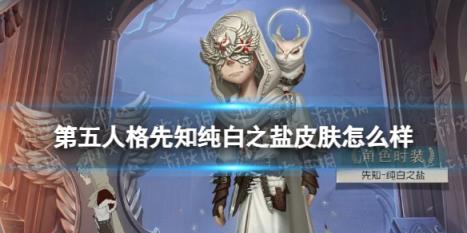 第五人格先知纯白之盐皮肤介绍