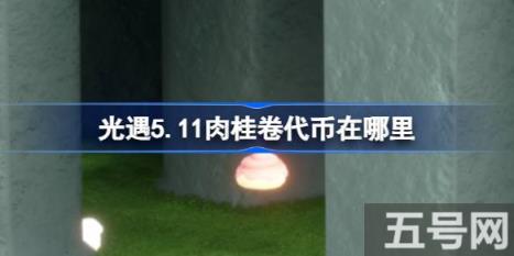 光遇5.1肉桂卷代币在哪里 月日大耳狗联动收集攻略