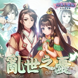 幻想三国志天元异事录小海棠俏皮登场