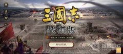 三国志战棋版队伍与体力分配攻略