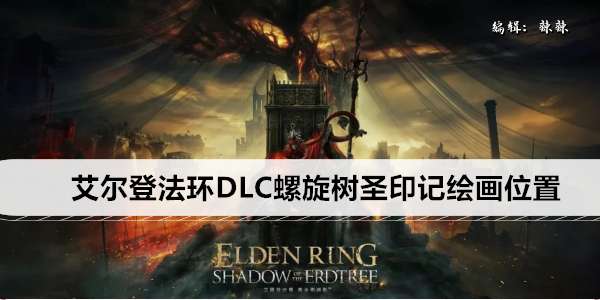 《艾尔登法环》DLC神之塔绘画在哪