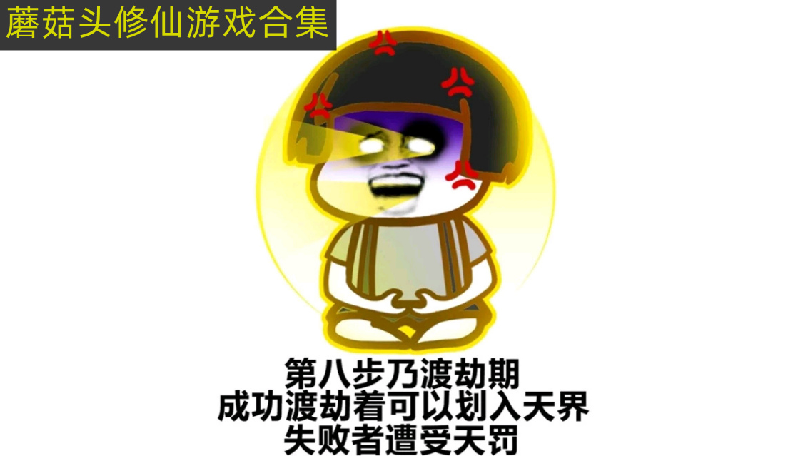 蘑菇头修仙手游大全 蘑菇头修仙游戏