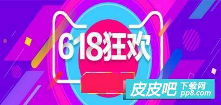 淘宝618,