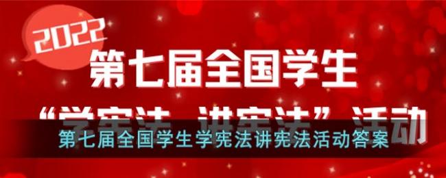 第七届全国学生学宪法讲宪法活动答案