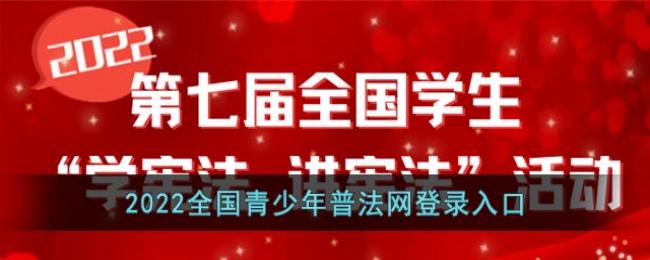 2022全国青少年普法网学习宪法入口