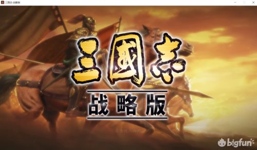 《三国志战略版》 借鉴率土，稳重带新