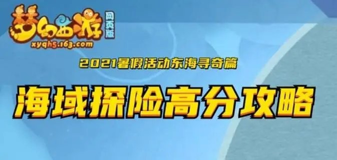 梦幻西游网页版海域探险教程总结 海域探险高分通关技巧一览图片1