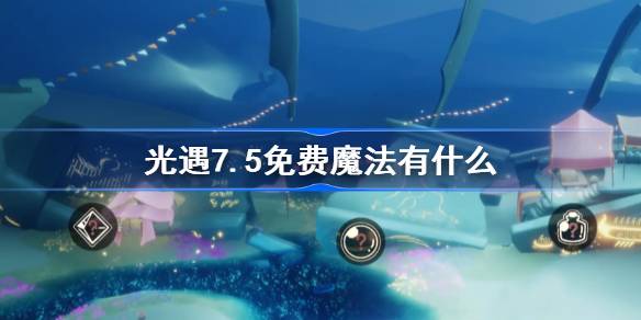 光遇7.5免费魔法有什么 月日收集攻略