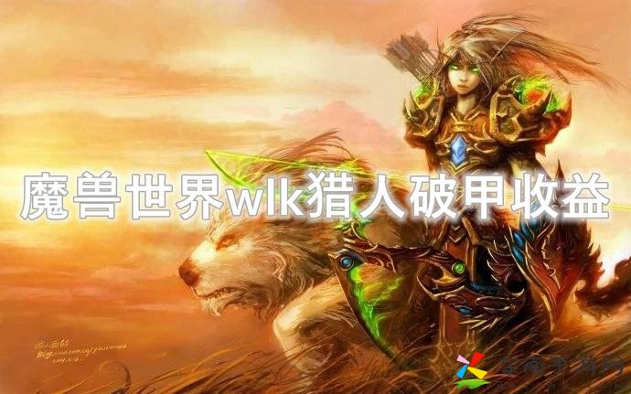 魔兽世界wlk猎人破甲收益