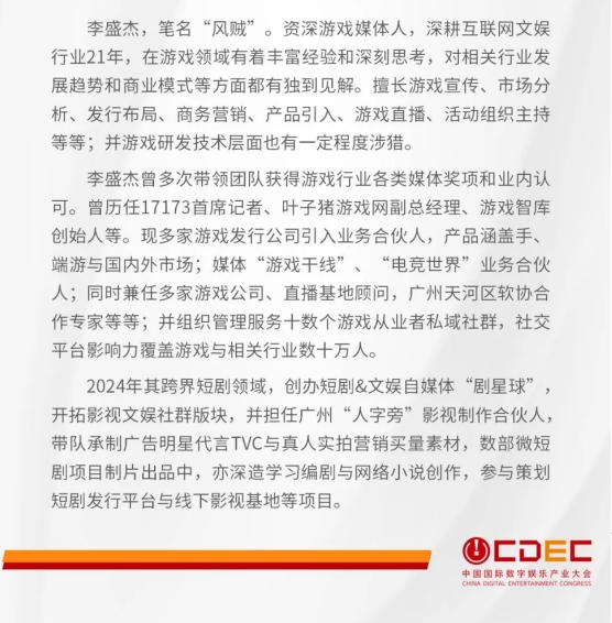 嘉宾持续公布！ “2024 ChinaJoy CDEC高峰论坛”精彩将至！