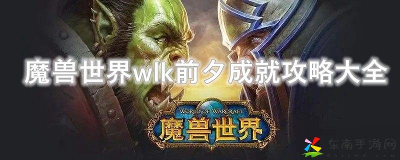 魔兽世界wlk前夕成就攻略大全