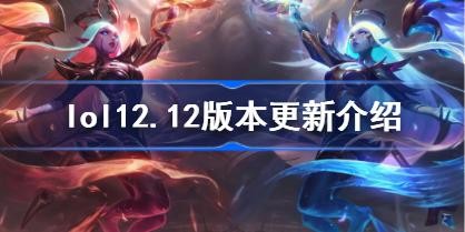 lol12.12版本更新介绍 lol12.12版本更新哪些内容