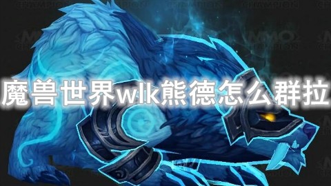 魔兽世界wlk熊德如何群拉