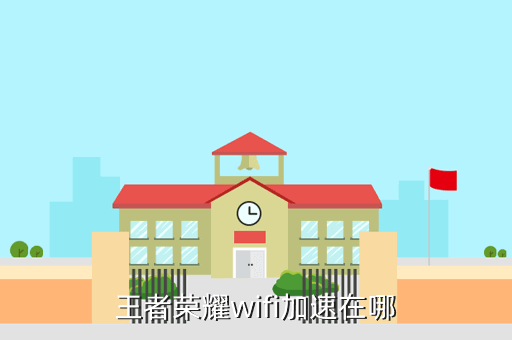 王者荣耀wifi加速在哪